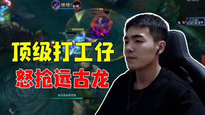 顶级打工仔怒抢远古龙