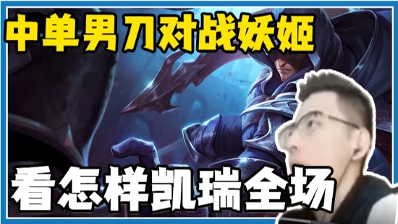 勋哥实力面前教学，中单男刀对战妖姬，看怎样凯瑞全场