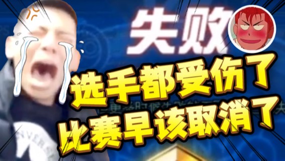【旭旭宝宝】选手都受伤了，比赛早该取消了