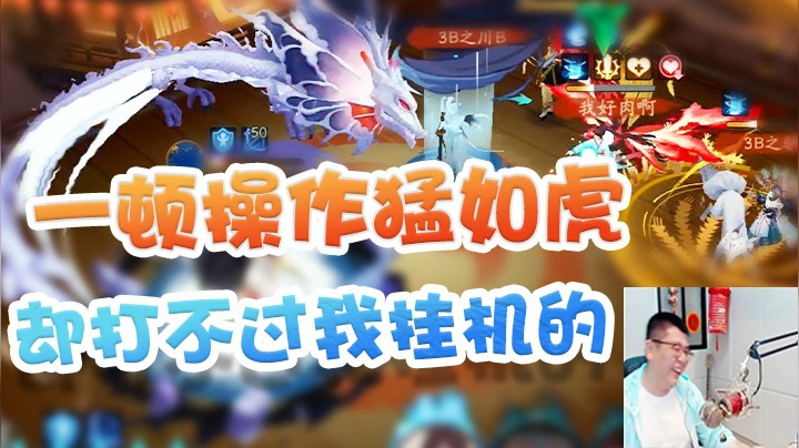 对面一顿操作猛如虎，却打不过我一个挂机的！