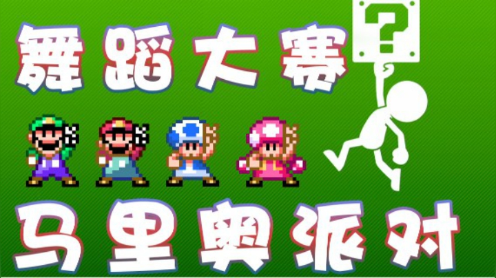【超级小桀】马里奥派对舞蹈大赛！建议站起来看