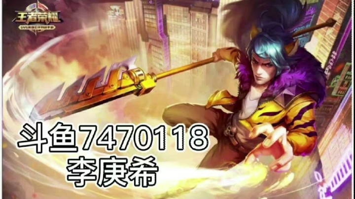 李庚希gl发布了一个斗鱼视频2021-05-14