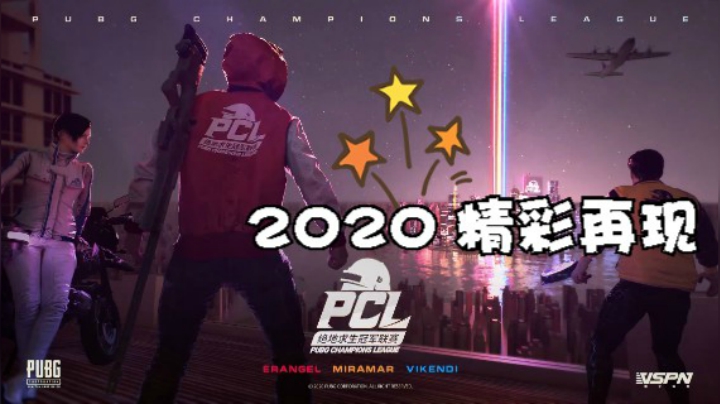 2020回忆杀 PCL春季赛常规赛日精彩集锦