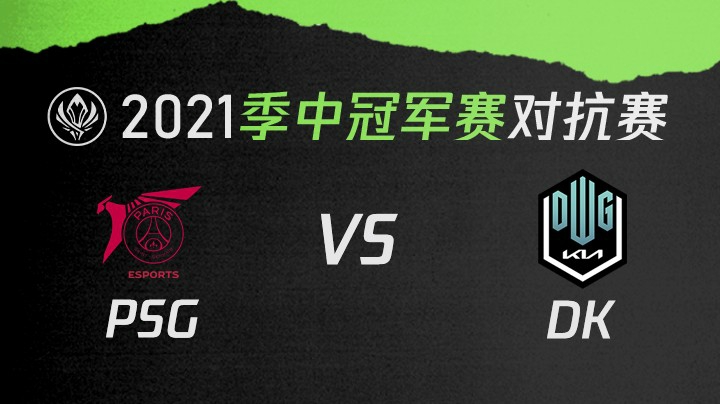 2021季中冠军赛对抗赛-PSGvsDK-0514