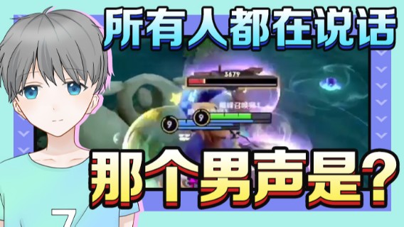 所有人都在说话那刚刚那个男声是谁呢