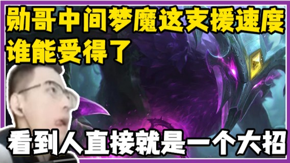 勋哥中间梦魔这支援速度，谁能受得了，看到人直接就是一个大招