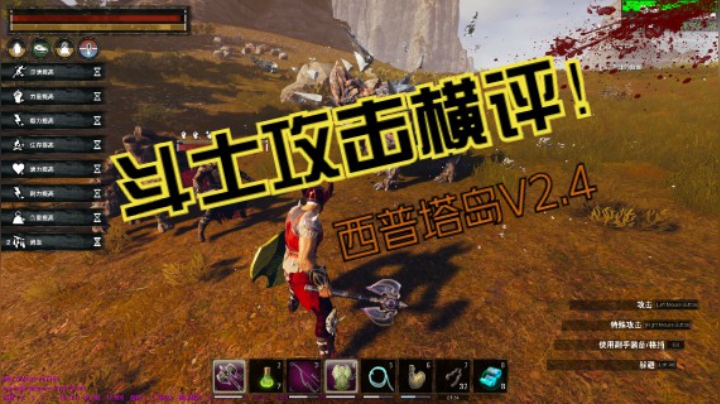 [天堂游戏]流放者柯南 西普塔岛V2.4斗士攻击力横向评测