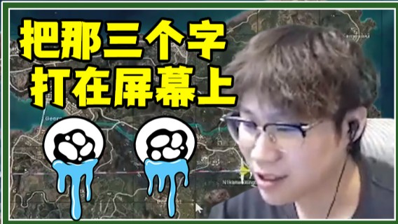xdm，把那三个字打在屏幕上