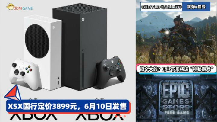 3DM速报：XSX国行3899元6月10日发售，《往日不再》Epic重回279元