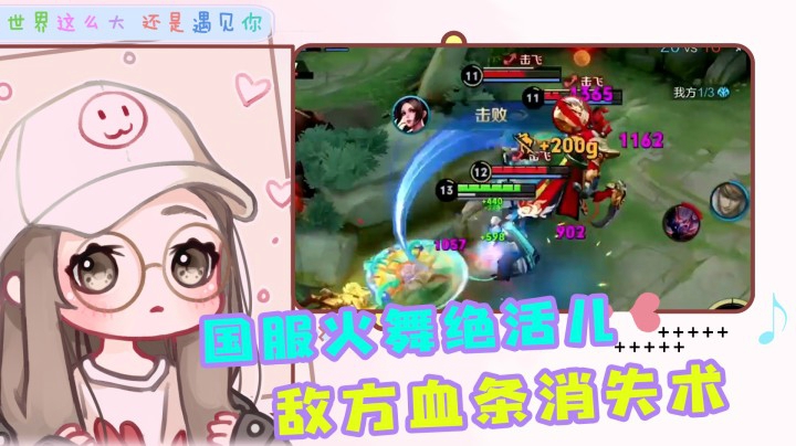 玩归玩闹归闹，别跟国服火舞开玩笑