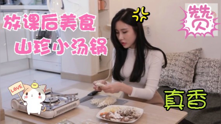 放课后 美食 山珍小汤锅
