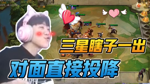 王继超云顶水友赛，三星瞎子一出，对面直接投降