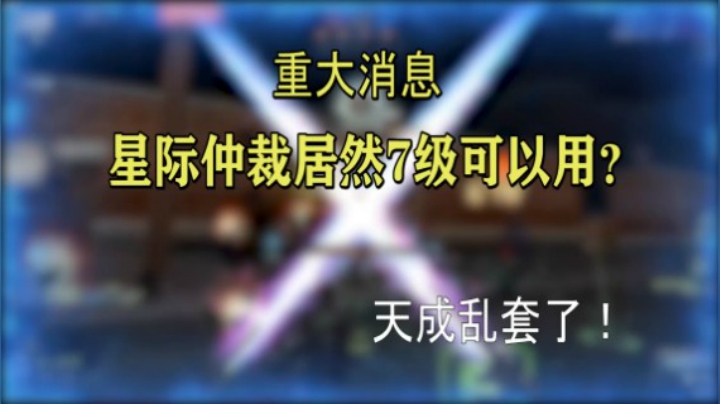 仲裁7级可以用？