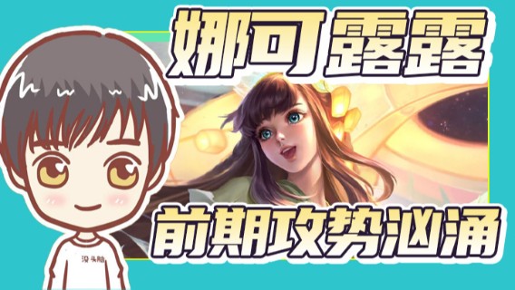 娜可露露前期攻势汹涌