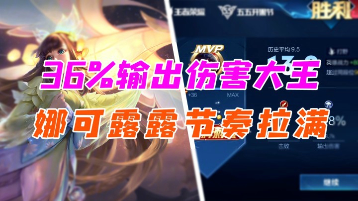 娜可露露节奏拉满，伤害爆炸