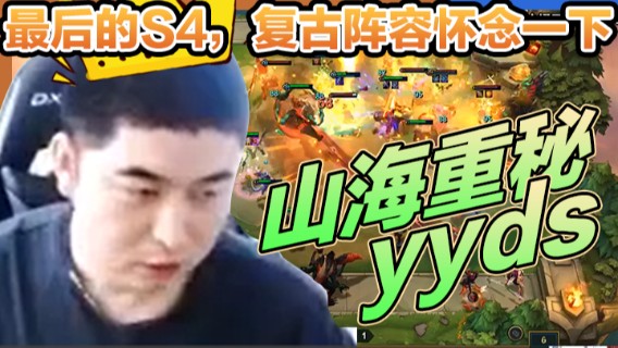 最后的S4，复古阵容怀念一下，山海重秘才是永远的神