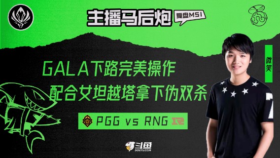 主播马后炮！微笑复盘MSI【PGG RNG】