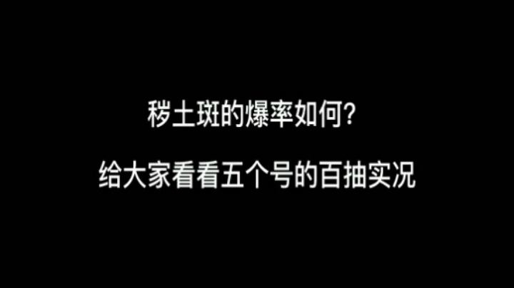 秽土斑的爆率怎么样？