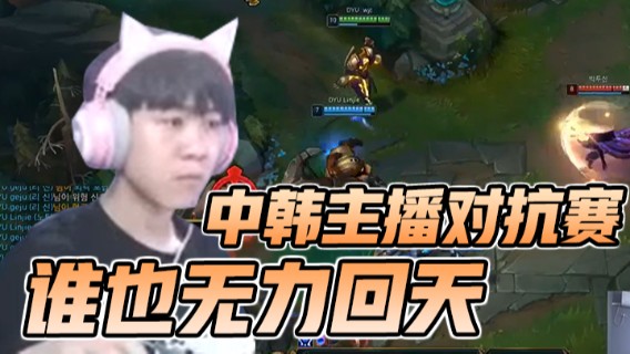中韩主播对抗赛，就这局面，谁也无力回天
