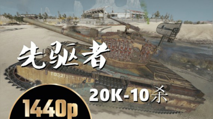 坦克世界 追逐空投弃车保帅