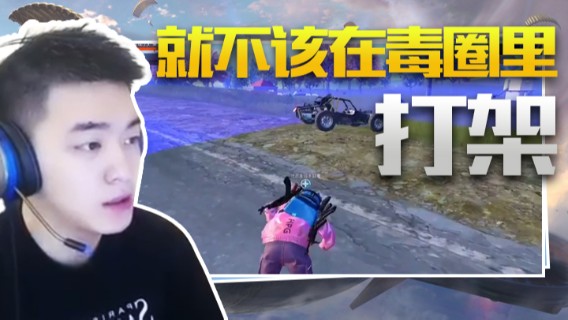 A扬丷就不该在毒圈里打架