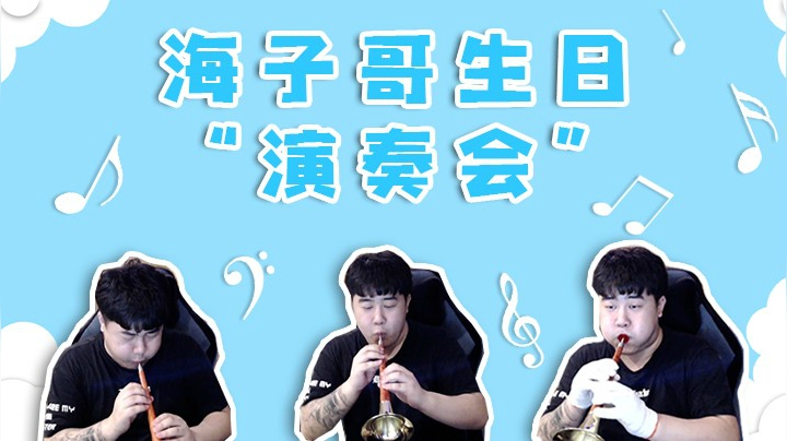 海子哥生日拆礼物，一个比一个刺激！