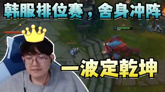 金贡韩服排位赛，金贡关键团舍身冲阵，一波定乾坤