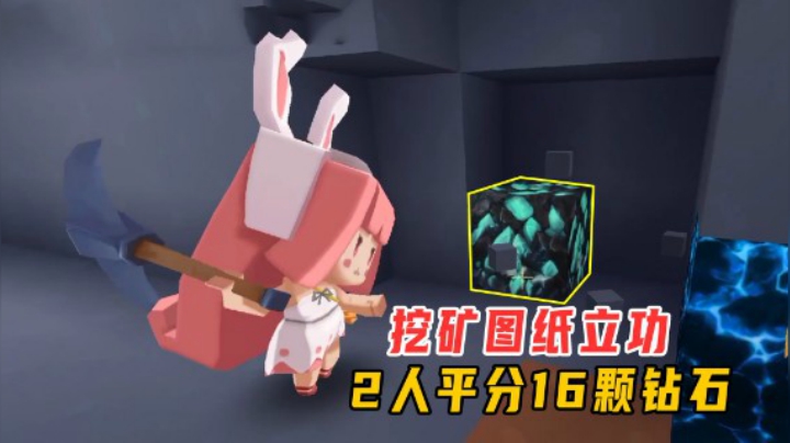 迷你世界雨林生存51：挖矿图纸起大作用，小墨和燕子平分16颗钻石