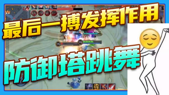 最后一搏直接发挥作用防御塔跳舞