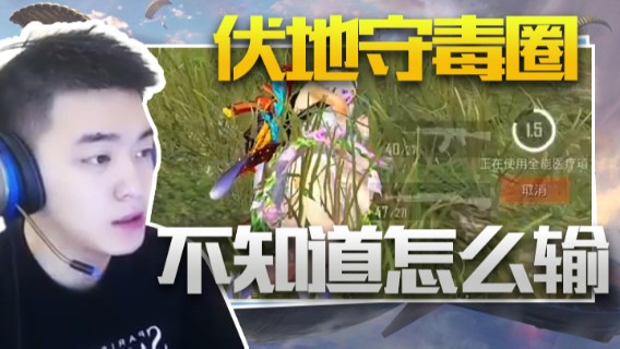 A扬丷.伏地守毒圈不知道怎么输