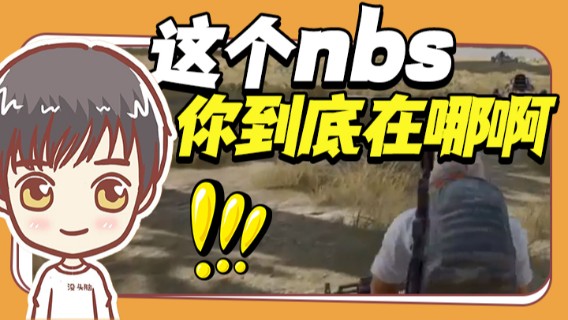 这个nbsl你到底在哪啊