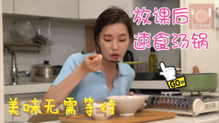 放课后 速食汤锅 美味无需等待