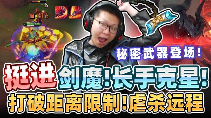 【余小C】《秘密武器登场！挺进剑魔！》长手克星！打破短手距离限制！