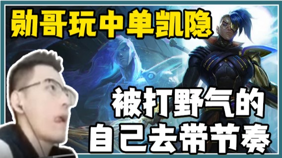勋哥玩中单凯隐，被打野气的自己去带节奏，自己刷完中路去抓别的路