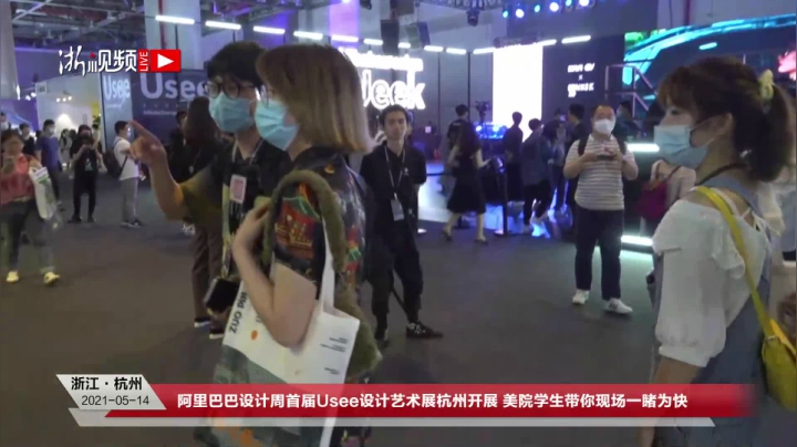【2021-05-14 10点场】浙江日报直播室：阿里巴巴设计周首届Usee设计艺术展