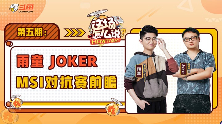 这场怎么说MSI专场-雨童JOKER-0514