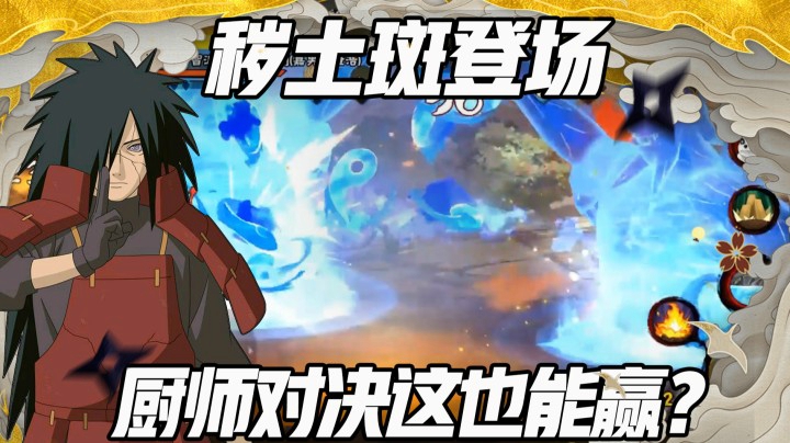 【浪子】秽土斑登场 厨师对决这也能赢？