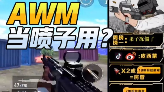 皮西蒙丷.AWM当喷子用？