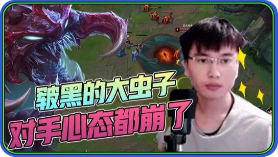 皲黑的大虫子，自信回复下一把，对手心态都崩了！