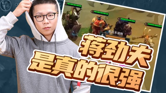 【余小C】这游戏蒋劲夫是真的很强