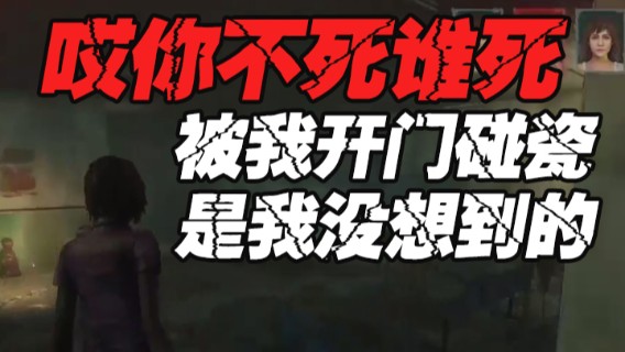 哎你不死谁死 被我开门碰瓷是我没想到的