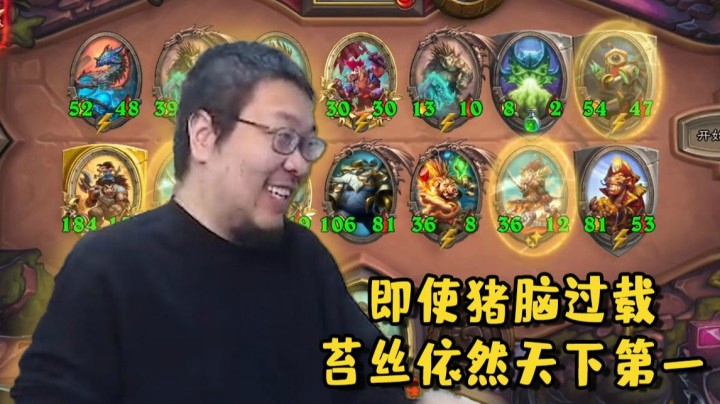 【炉石王师傅】即使猪脑过载，苔丝依然天下第一