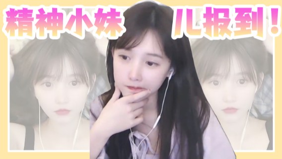 精神小妹儿报到！！