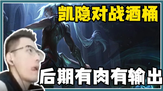上单凯隐对战上单酒桶，前期直接直接游走干客对面，后期有肉有输出