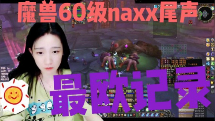 魔兽60级naxx尾声最欧记录
