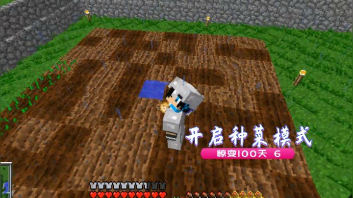 血舞我的世界惊变100天6 开启种菜模式
