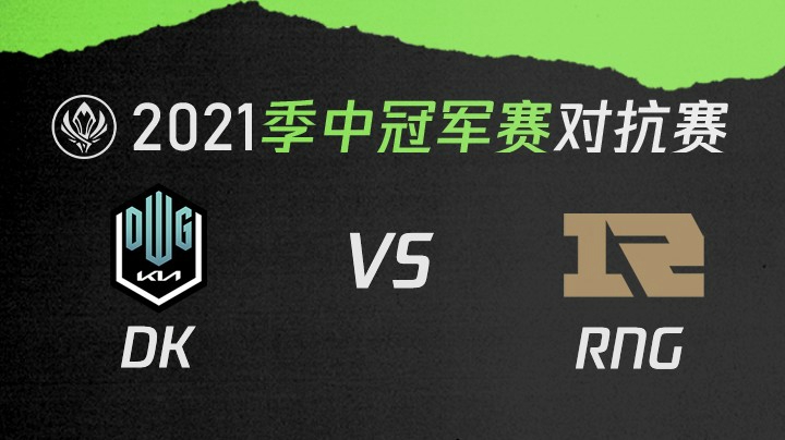 2021季中冠军赛对抗赛-DKvsRNG-0514