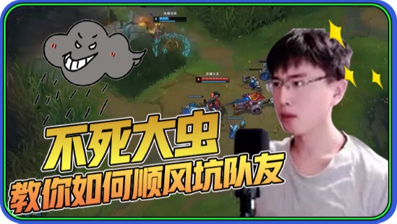 不死大虫，教你如何顺风坑队友，还没操作对面已投！