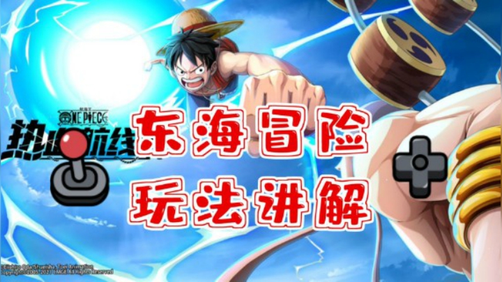 【深蓝独家】《航海王热血航线》东海冒险玩法讲解