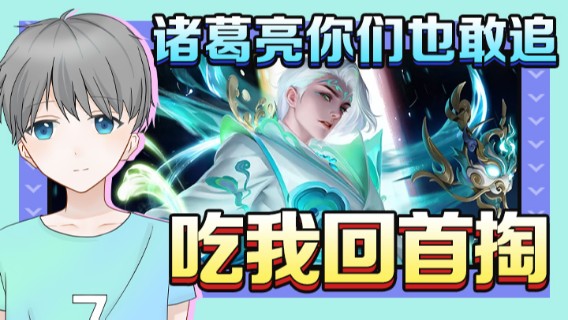 诸葛亮你们也敢追，吃我回首掏